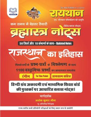 Raithan Bramastra Notes Rajasthan Ka Itihas By Ashok Kumar Meena Latest Edition